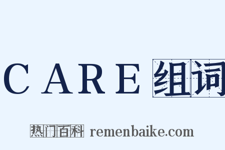 CARE组词是什么意思的图片